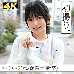 かりん【しろうとまんまん初撮り】 北岡果林