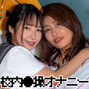 ユウナさん＆ナツキちゃん【ゼブラガール】 三岳ゆうな 星乃夏月